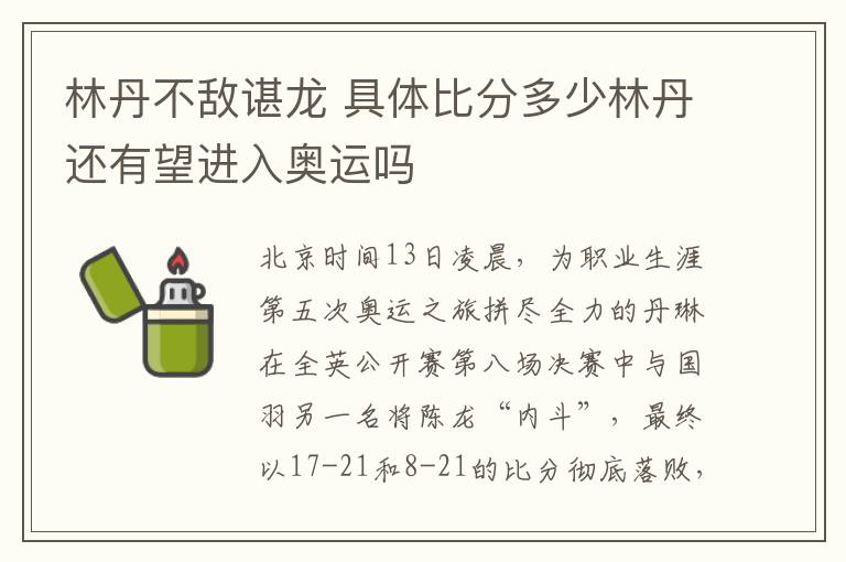 林丹不敵諶龍 具體比分多少林丹還有望進(jìn)入奧運嗎