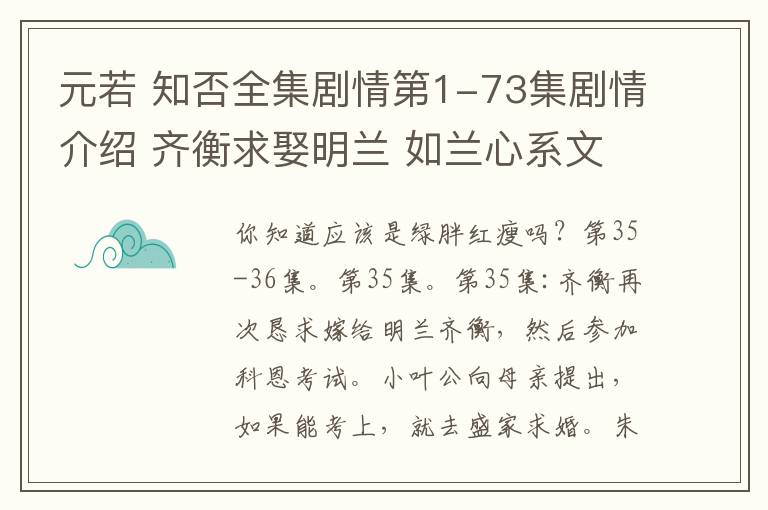 元若 知否全集劇情第1-73集劇情介紹 齊衡求娶明蘭 如蘭心系文敬炎