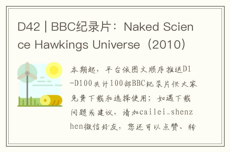 D42 | BBC紀(jì)錄片：Naked Science Hawkings Universe（2010） - 《霍金的宇宙》1-6集