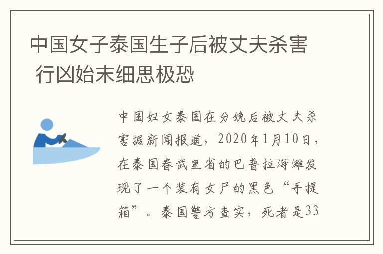 中國女子泰國生子后被丈夫殺害 行兇始末細思極恐