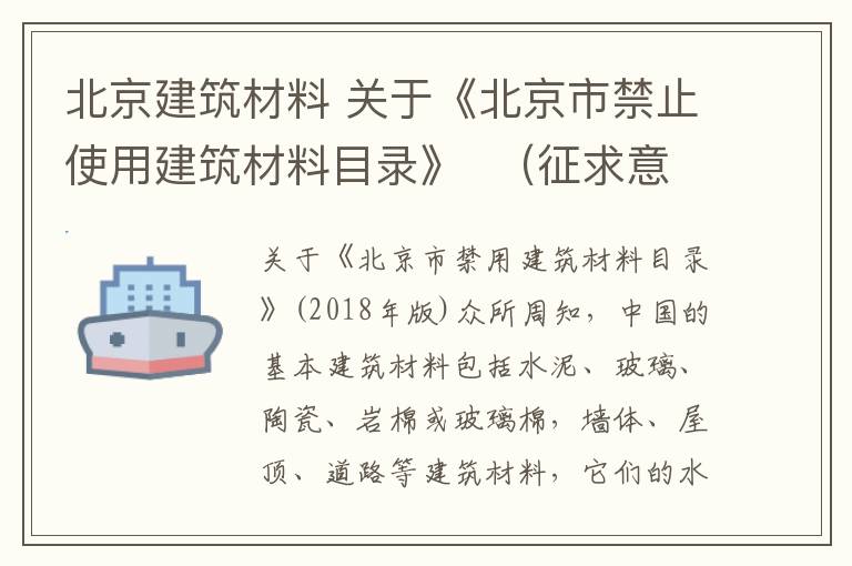 北京建筑材料 關(guān)于《北京市禁止使用建筑材料目錄》  （征求意見稿）征求意見的回復(fù)建議