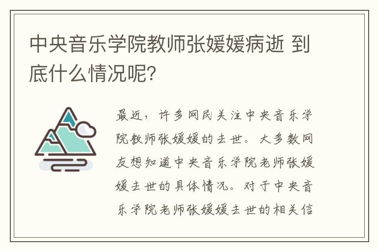 中央音樂學(xué)院教師張媛媛病逝 到底什么情況呢？