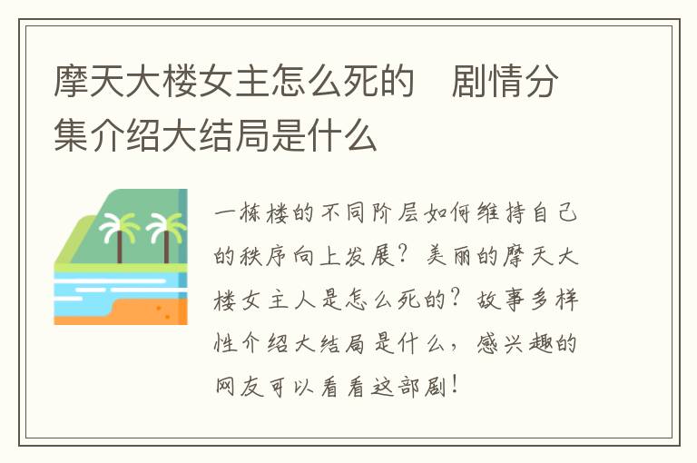 摩天大樓女主怎么死的   劇情分集介紹大結(jié)局是什么