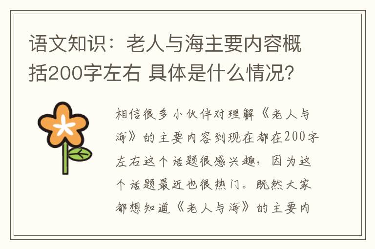 語文知識(shí)：老人與海主要內(nèi)容概括200字左右 具體是什么情況？