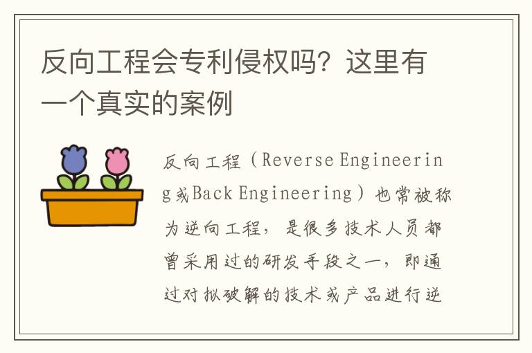 反向工程會專利侵權(quán)嗎？這里有一個真實的案例