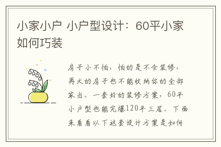 小家小戶 小戶型設(shè)計：60平小家如何巧裝