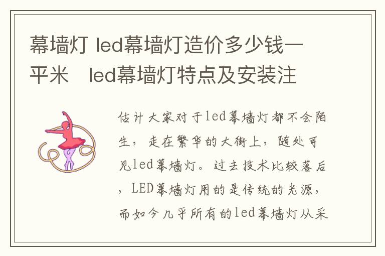 幕墻燈 led幕墻燈造價多少錢一平米   led幕墻燈特點及安裝注意事項