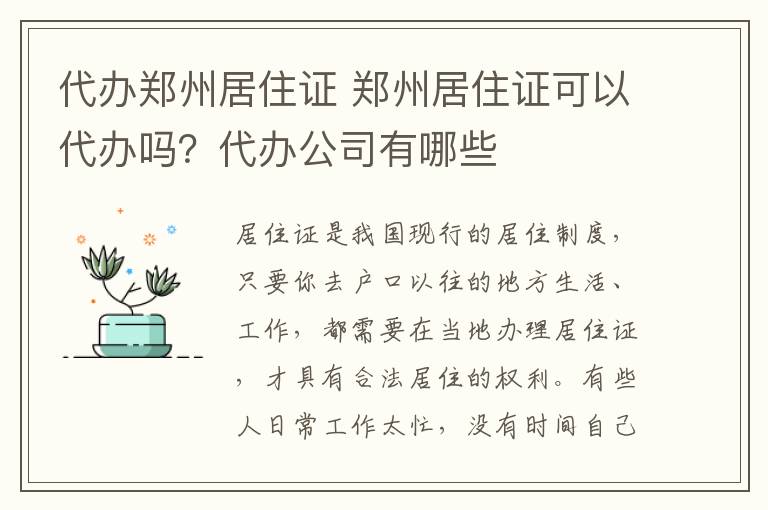 代辦鄭州居住證 鄭州居住證可以代辦嗎？代辦公司有哪些