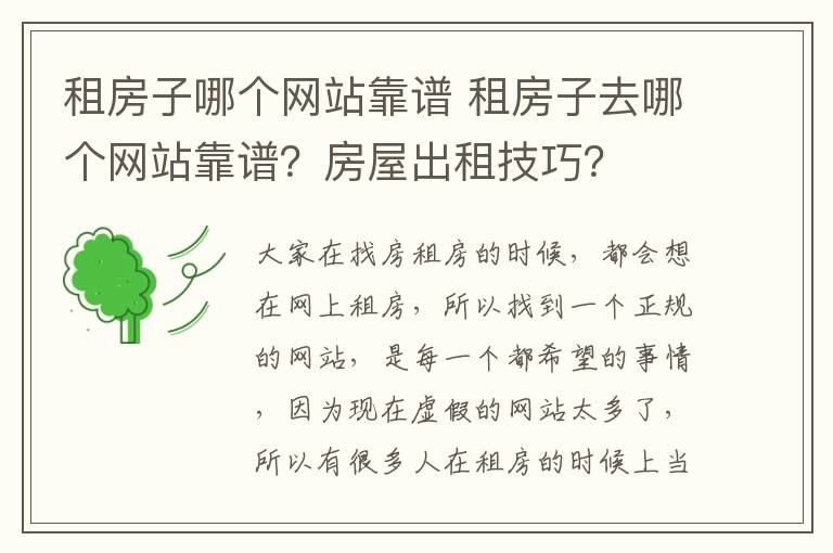 租房子哪個網(wǎng)站靠譜 租房子去哪個網(wǎng)站靠譜？房屋出租技巧？