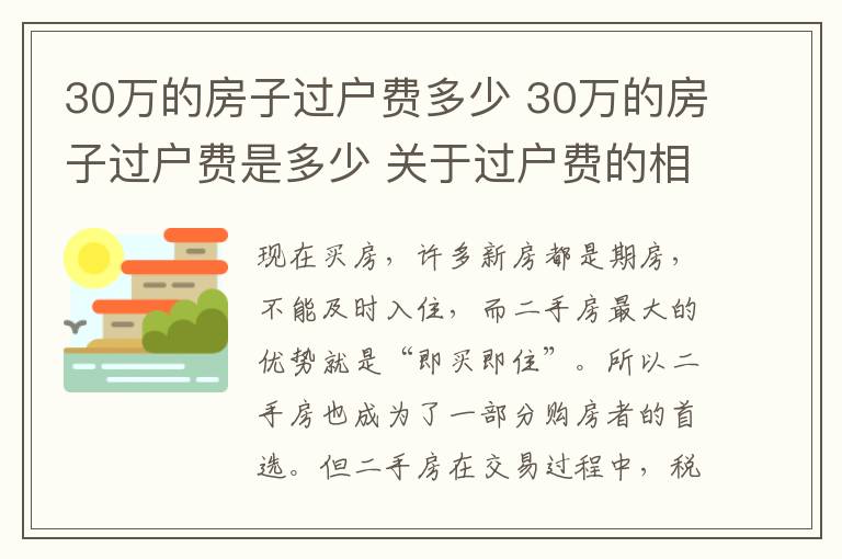 30萬的房子過戶費(fèi)多少 30萬的房子過戶費(fèi)是多少 關(guān)于過戶費(fèi)的相關(guān)法律規(guī)定