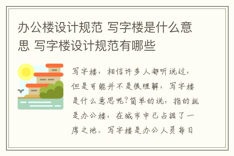 辦公樓設(shè)計規(guī)范 寫字樓是什么意思 寫字樓設(shè)計規(guī)范有哪些