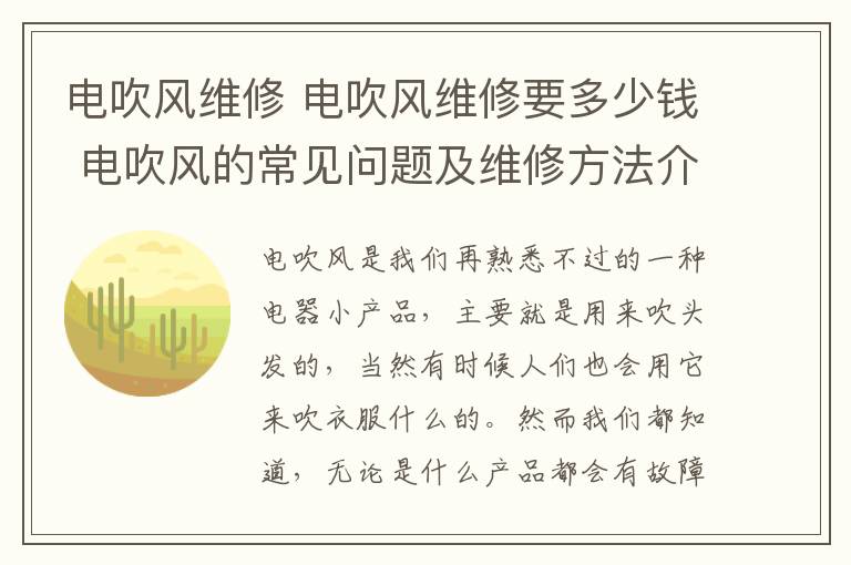 電吹風(fēng)維修 電吹風(fēng)維修要多少錢 電吹風(fēng)的常見問題及維修方法介紹