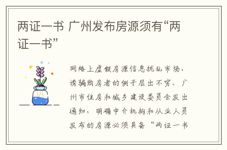 兩證一書 廣州發(fā)布房源須有“兩證一書”