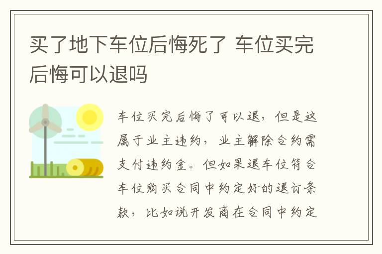 買了地下車位后悔死了 車位買完后悔可以退嗎