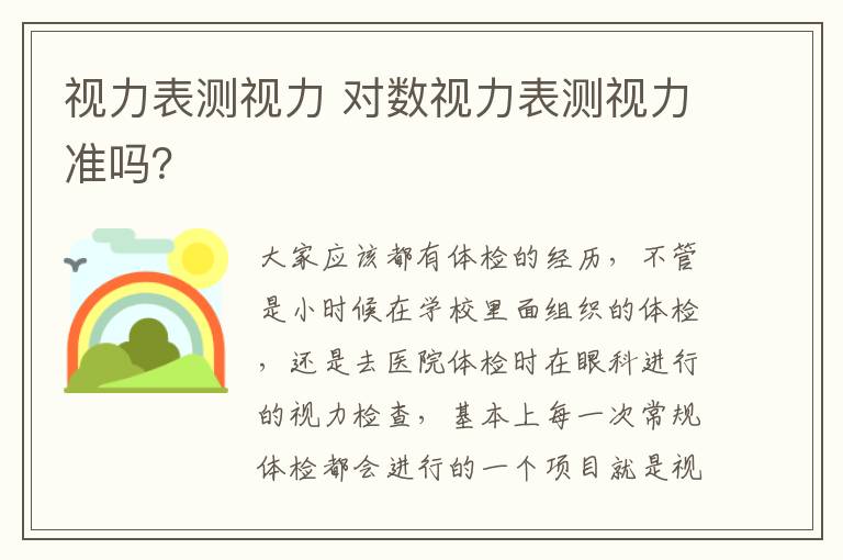 視力表測(cè)視力 對(duì)數(shù)視力表測(cè)視力準(zhǔn)嗎？