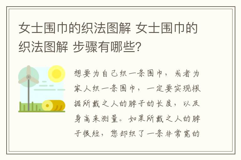 女士圍巾的織法圖解 女士圍巾的織法圖解 步驟有哪些？