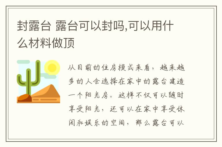 封露臺(tái) 露臺(tái)可以封嗎,可以用什么材料做頂