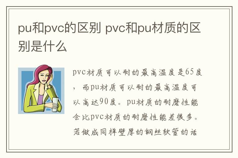 pu和pvc的區(qū)別 pvc和pu材質(zhì)的區(qū)別是什么