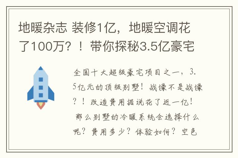 地暖雜志 裝修1億，地暖空調(diào)花了100萬？！帶你探秘3.5億豪宅