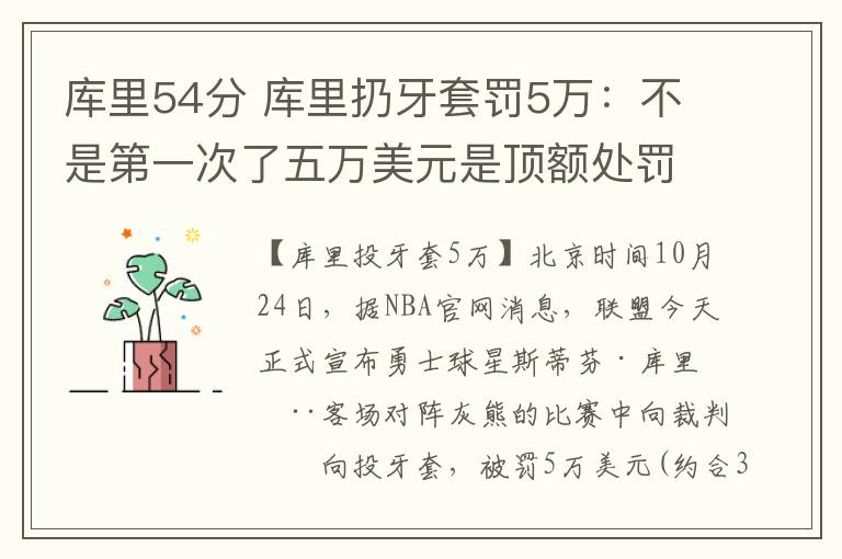 庫里54分 庫里扔牙套罰5萬：不是第一次了五萬美元是頂額處罰