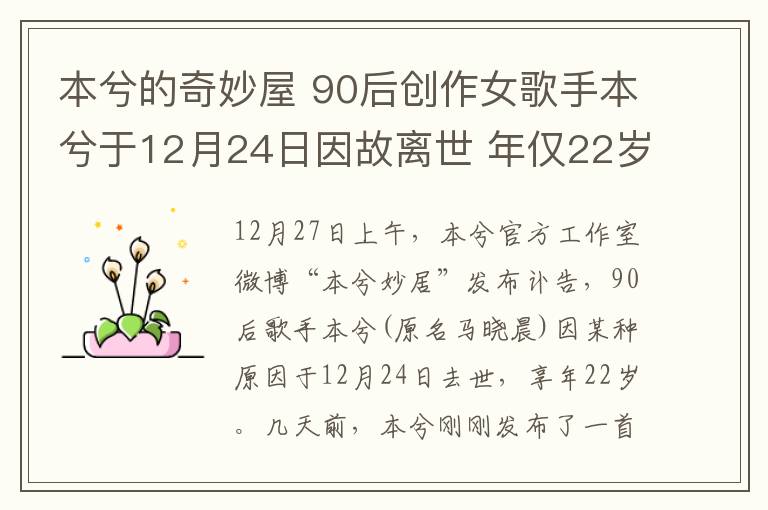 本兮的奇妙屋 90后創(chuàng)作女歌手本兮于12月24日因故離世 年僅22歲