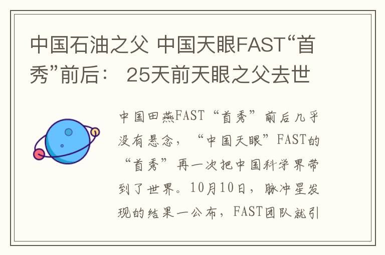 中國石油之父 中國天眼FAST“首秀”前后： 25天前天眼之父去世