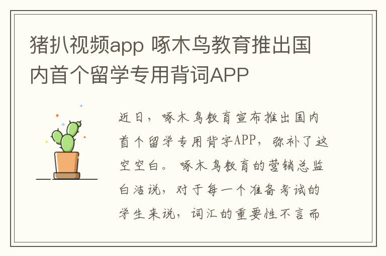 豬扒視頻app 啄木鳥教育推出國內(nèi)首個留學(xué)專用背詞APP