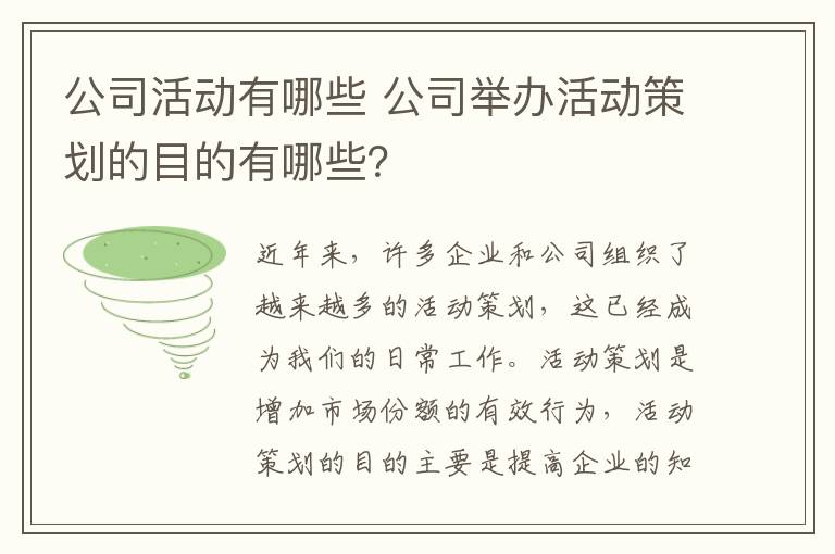 公司活動有哪些 公司舉辦活動策劃的目的有哪些？