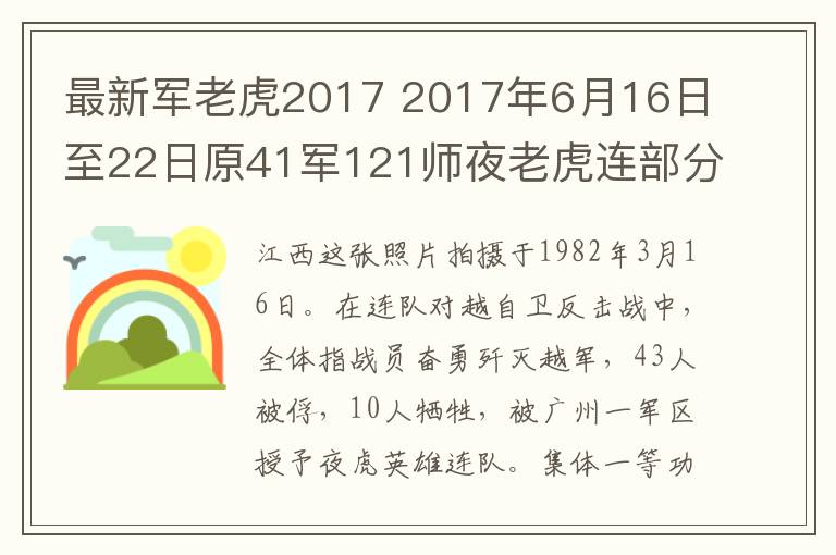 最新軍老虎2017 2017年6月16日至22日原41軍121師夜老虎連部分老兵千里相聚湖南，湖北，江西活動(dòng)剪影