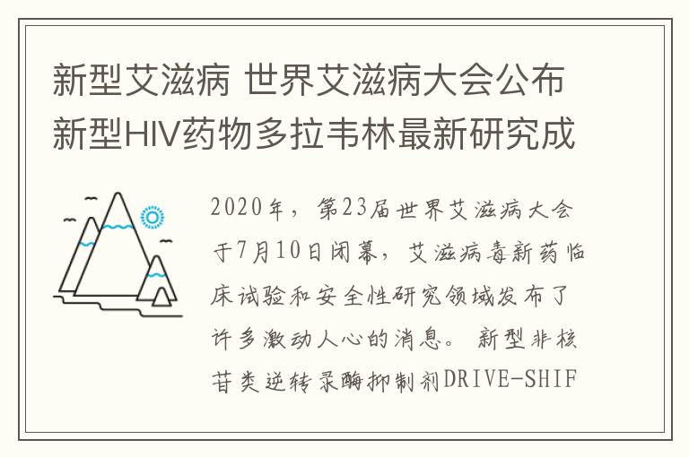 新型艾滋病 世界艾滋病大會公布新型HIV藥物多拉韋林最新研究成果