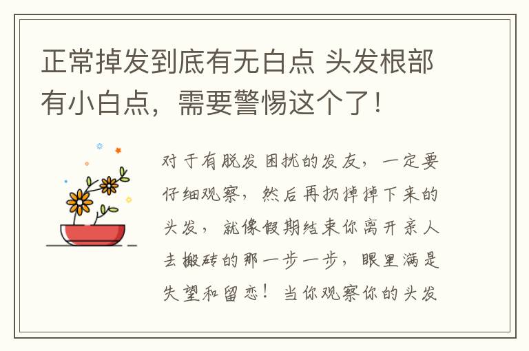 正常掉發(fā)到底有無白點 頭發(fā)根部有小白點，需要警惕這個了！