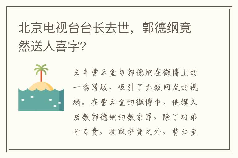 北京電視臺(tái)臺(tái)長去世，郭德綱竟然送人喜字？