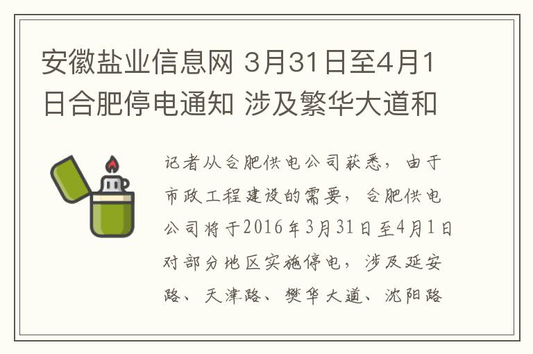 安徽鹽業(yè)信息網(wǎng) 3月31日至4月1日合肥停電通知 涉及繁華大道和花園路等沿線(xiàn)區(qū)域