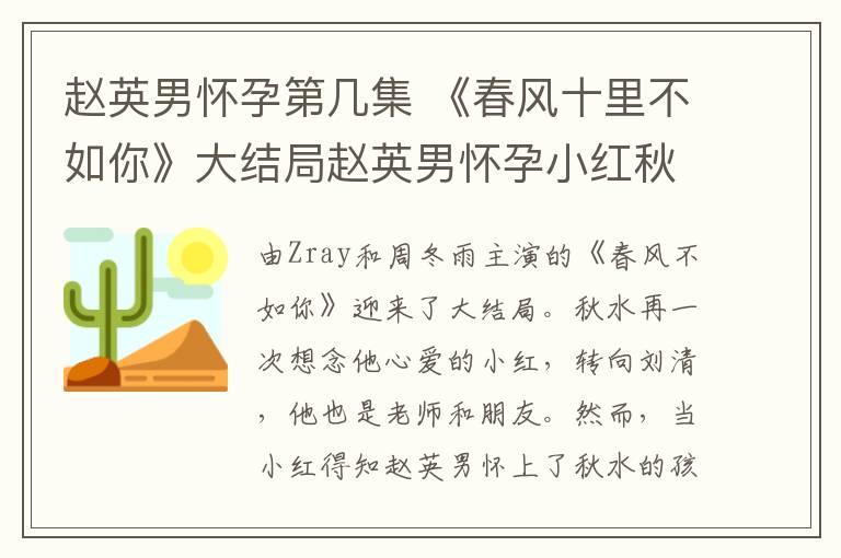 趙英男懷孕第幾集 《春風(fēng)十里不如你》大結(jié)局趙英男懷孕小紅秋水終錯(cuò)過 春風(fēng)十里全集劇情