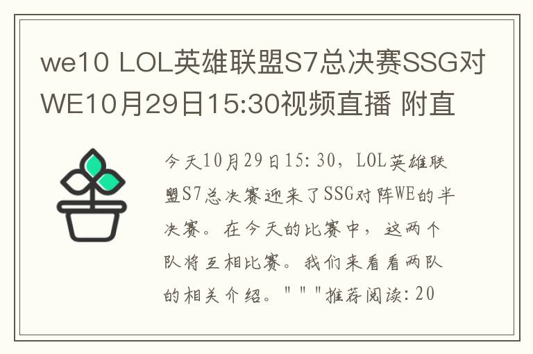 we10 LOL英雄聯(lián)盟S7總決賽SSG對WE10月29日15:30視頻直播 附直播地址