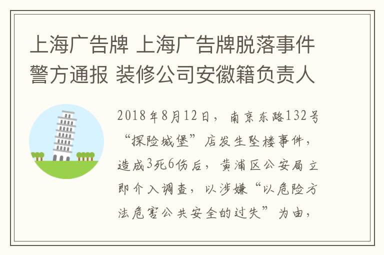 上海廣告牌 上海廣告牌脫落事件警方通報(bào) 裝修公司安徽籍負(fù)責(zé)人等4人被刑拘