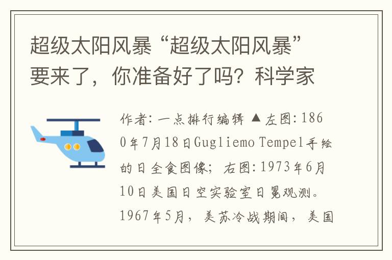 超級太陽風暴 “超級太陽風暴”要來了，你準備好了嗎？科學(xué)家估計未來10年發(fā)生超級太陽風暴的概率是10%左右