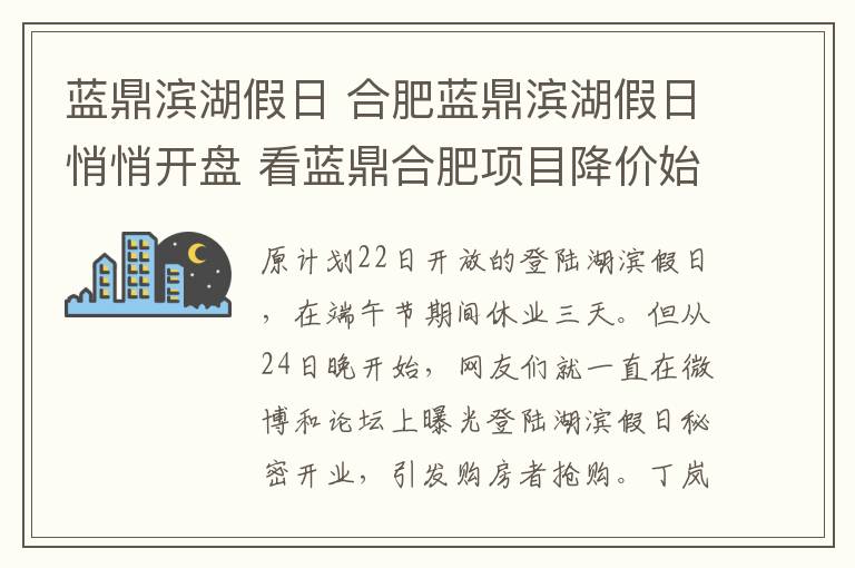 藍(lán)鼎濱湖假日 合肥藍(lán)鼎濱湖假日悄悄開盤 看藍(lán)鼎合肥項(xiàng)目降價(jià)始末