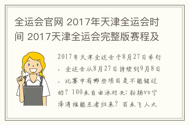 全運(yùn)會(huì)官網(wǎng) 2017年天津全運(yùn)會(huì)時(shí)間 2017天津全運(yùn)會(huì)完整版賽程及時(shí)間表一覽