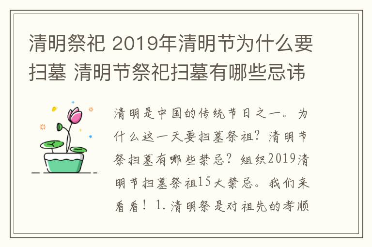 清明祭祀 2019年清明節(jié)為什么要掃墓 清明節(jié)祭祀掃墓有哪些忌諱禁忌