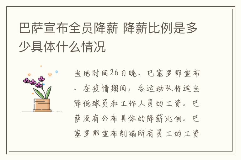 巴薩宣布全員降薪 降薪比例是多少具體什么情況