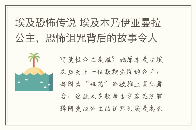 埃及恐怖傳說 埃及木乃伊亞曼拉公主，恐怖詛咒背后的故事令人膽寒