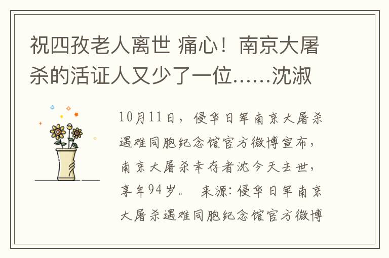 祝四孜老人離世 痛心！南京大屠殺的活證人又少了一位……沈淑靜老人離世