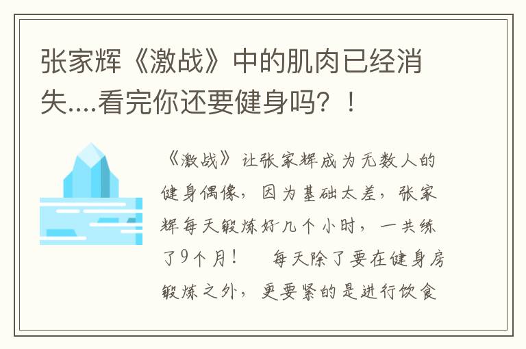 張家輝《激戰(zhàn)》中的肌肉已經(jīng)消失....看完你還要健身嗎？！