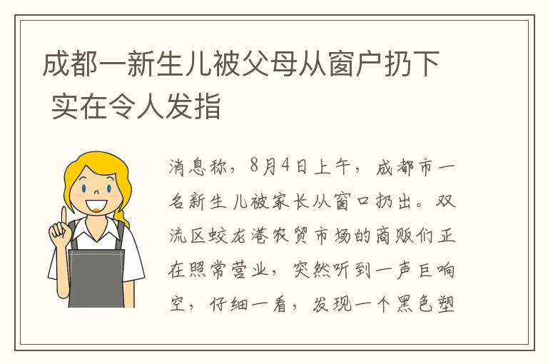 成都一新生兒被父母從窗戶扔下 實在令人發(fā)指