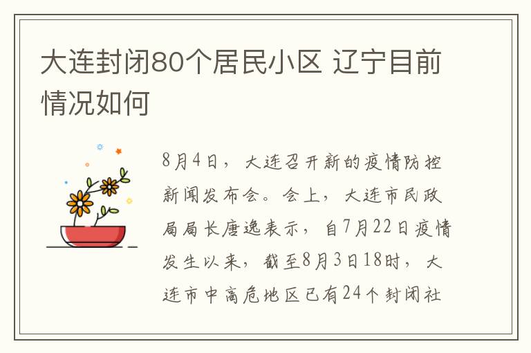 大連封閉80個(gè)居民小區(qū) 遼寧目前情況如何