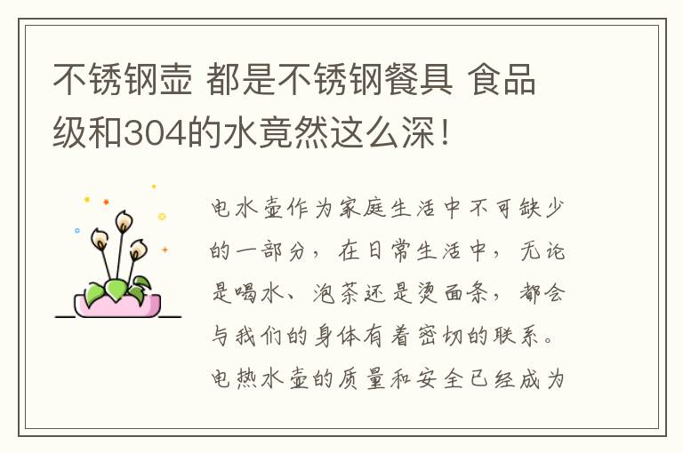 不銹鋼壺 都是不銹鋼餐具 食品級和304的水竟然這么深！