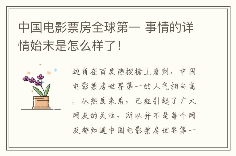 中國電影票房全球第一 事情的詳情始末是怎么樣了！