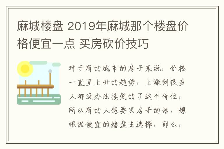 麻城樓盤 2019年麻城那個樓盤價格便宜一點 買房砍價技巧