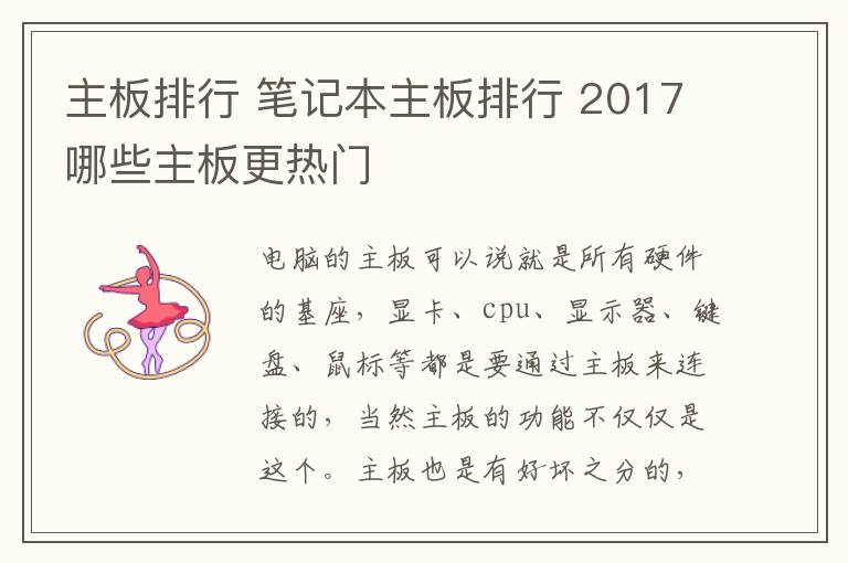 主板排行 筆記本主板排行 2017哪些主板更熱門(mén)